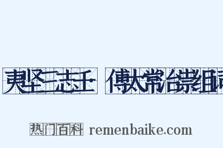 夷坚三志壬·傅太常治祟组词是什么意思的图片